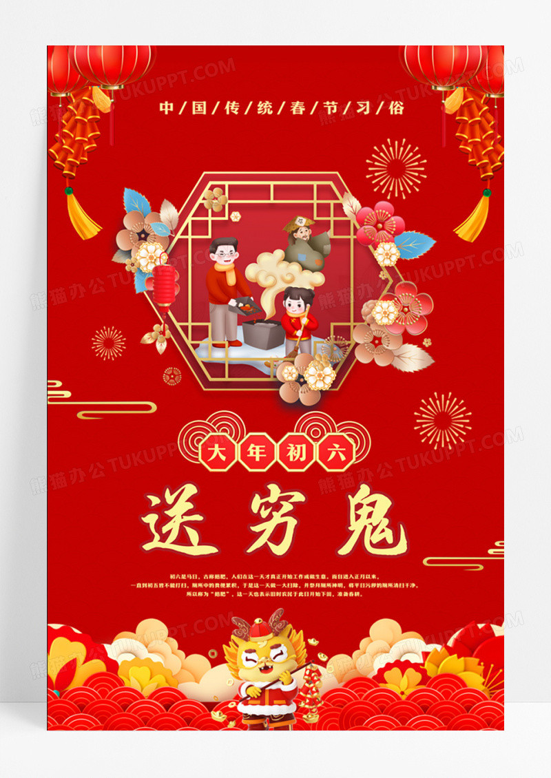 春节年俗之正月初六送穷鬼海报设计