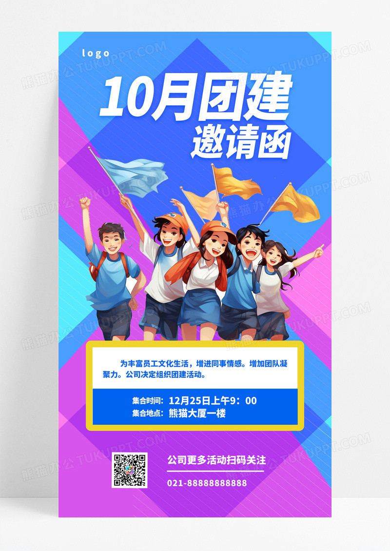 十月团建邀请函简约渐变海报