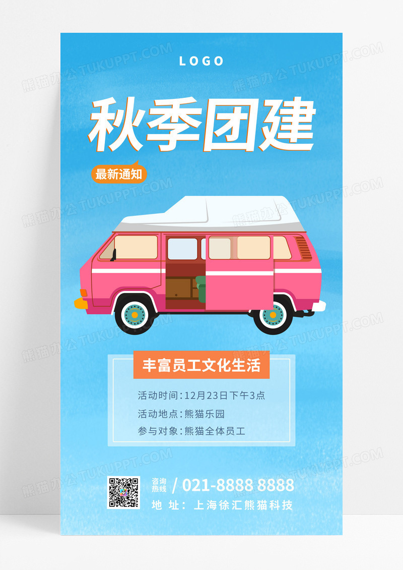 十月团建邀请函海报