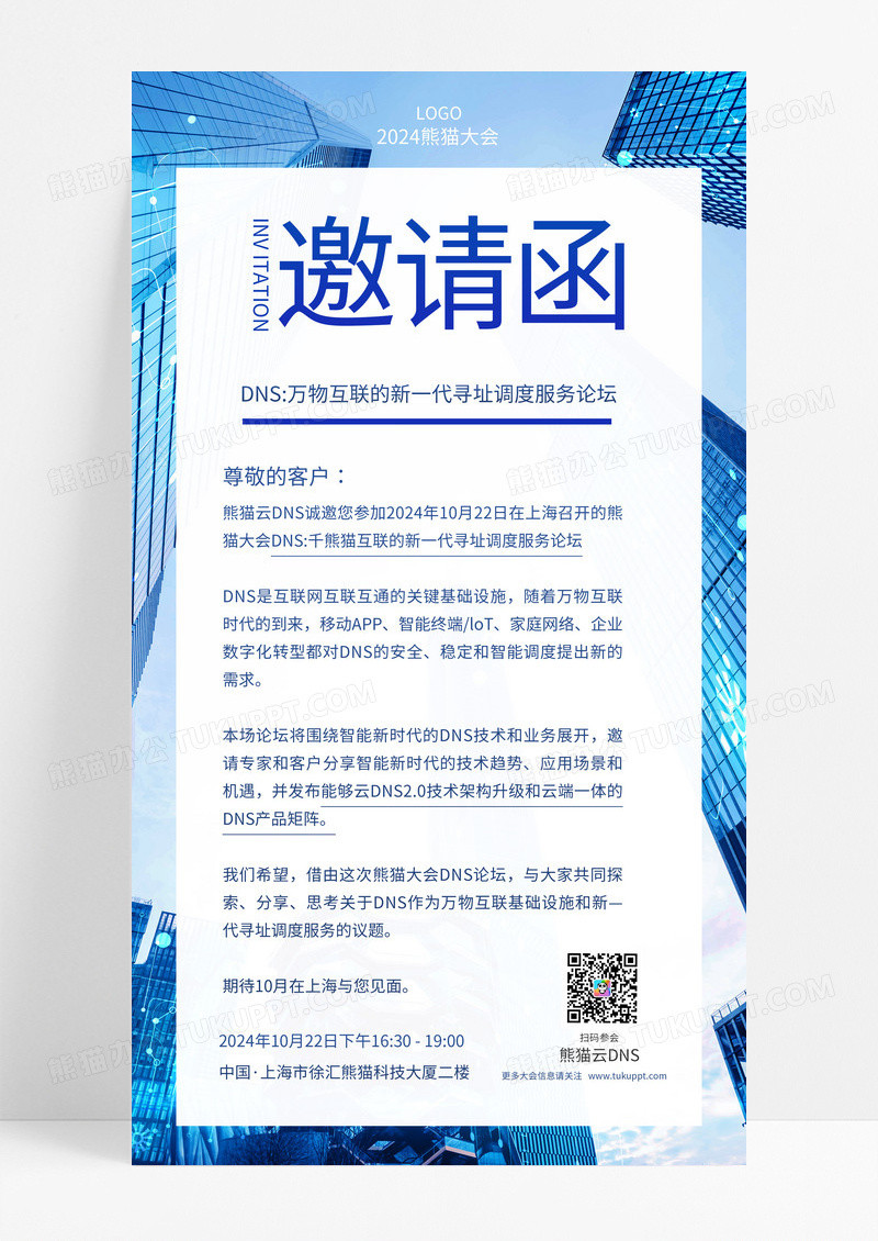 科技互联网企业技术论坛信息邀请函手机海报