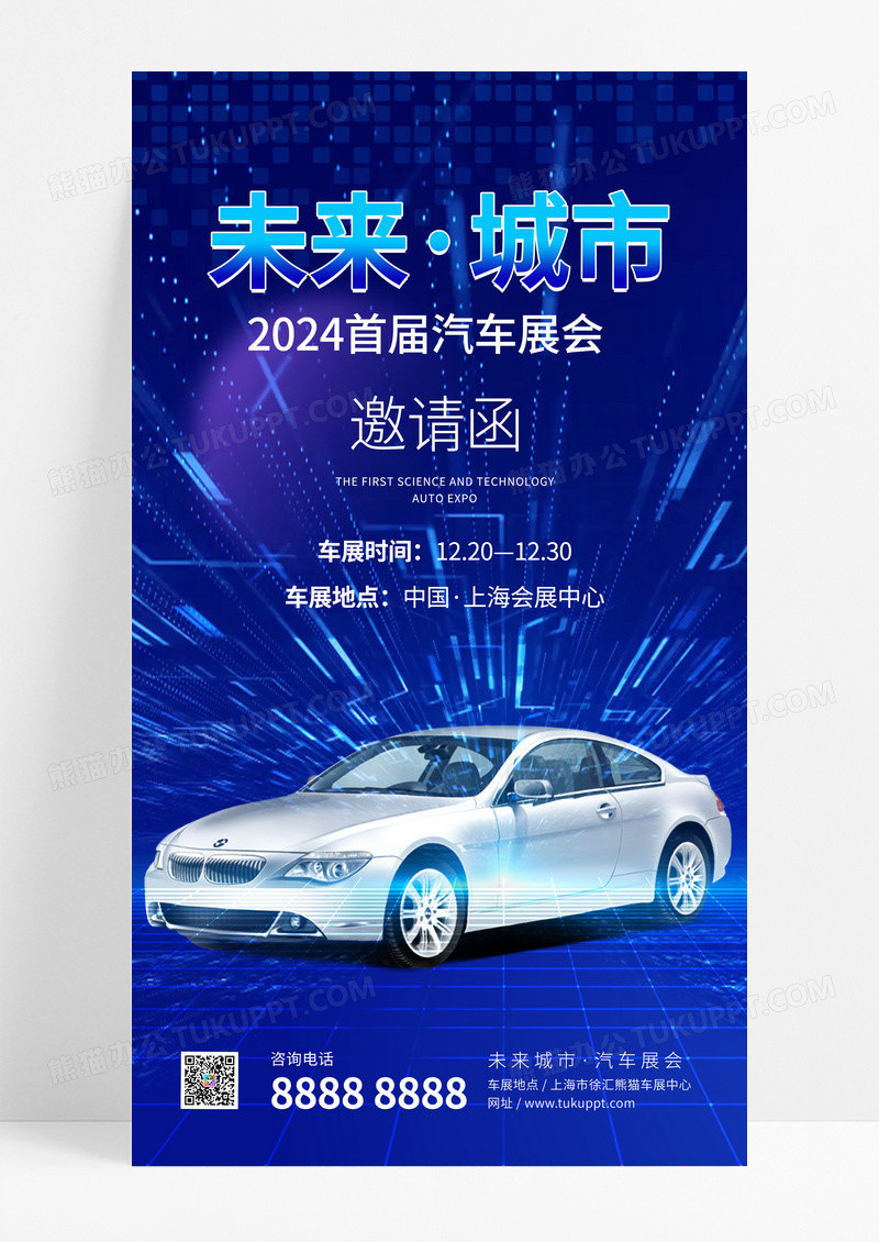 蓝色科技风汽车博览会展会车展邀请函海报