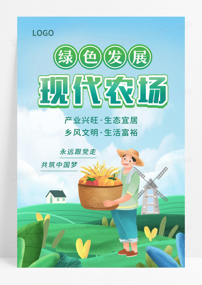 绿色清新卡通插画绿色发展现代农业宣传海报农业宣传