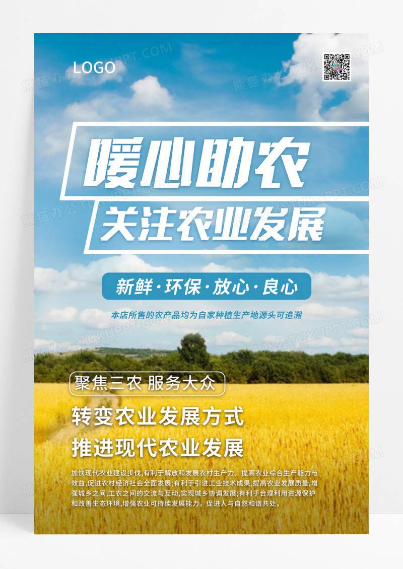 绿色暖心助农绿色发展现代农业发展高效农业海报设计农业发展海报