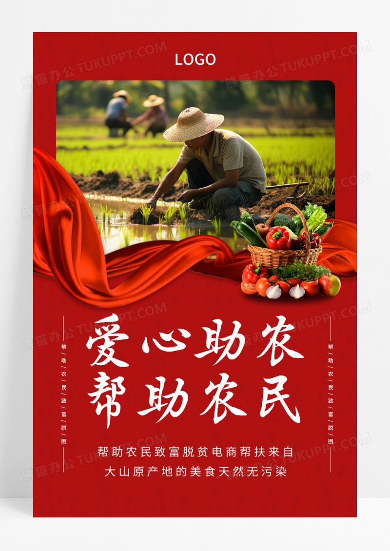 红色大气爱心助农生鲜蔬菜爱心助农慈善公益海报