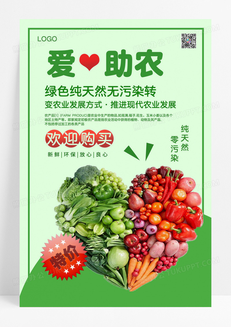 浅绿色爱心助农蔬菜生鲜爱心助农慈善公益海报