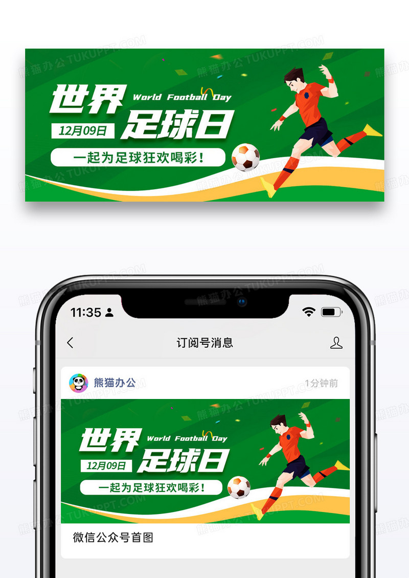 简约插画世界足球日足球绿色创意公众号首图