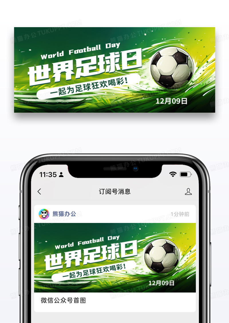 简约世界足球日足球绿色创意公众号首图