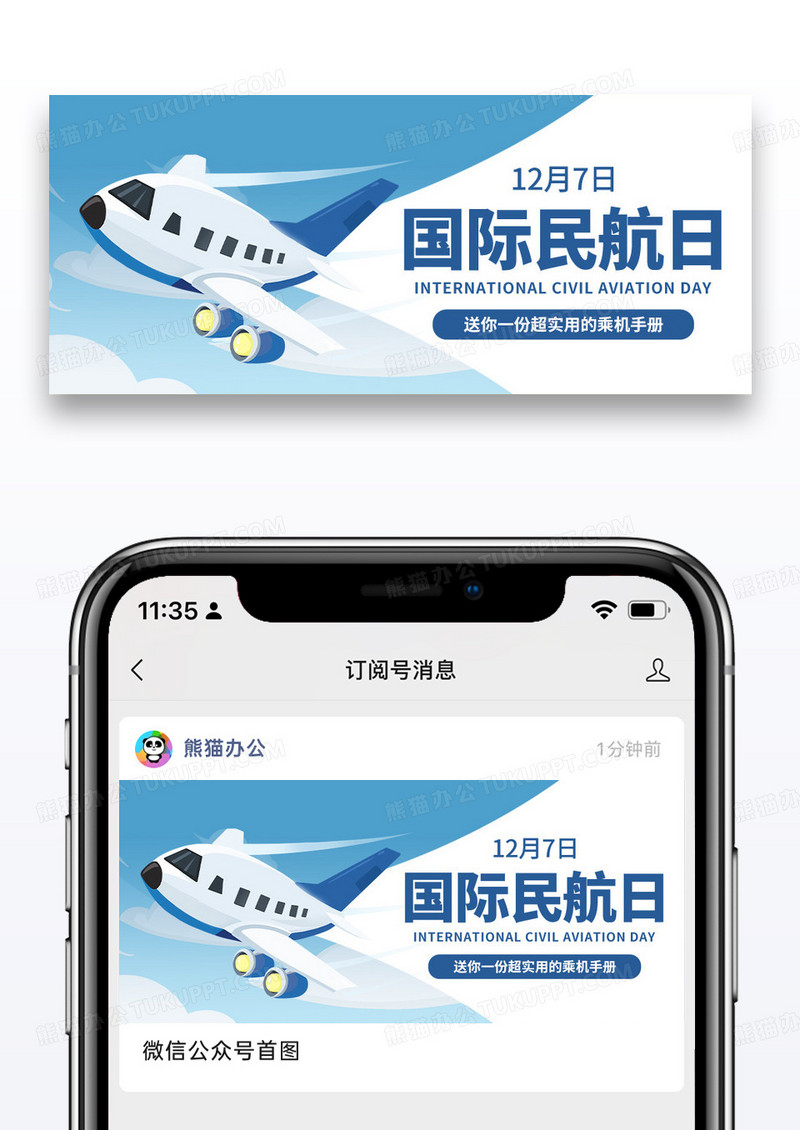 蓝色简约国际民航日飞机公众号首图