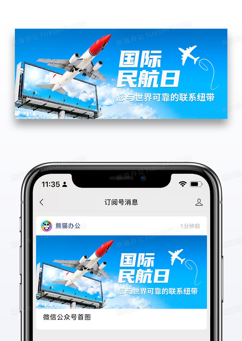 简约国际民航日飞机公众号首图