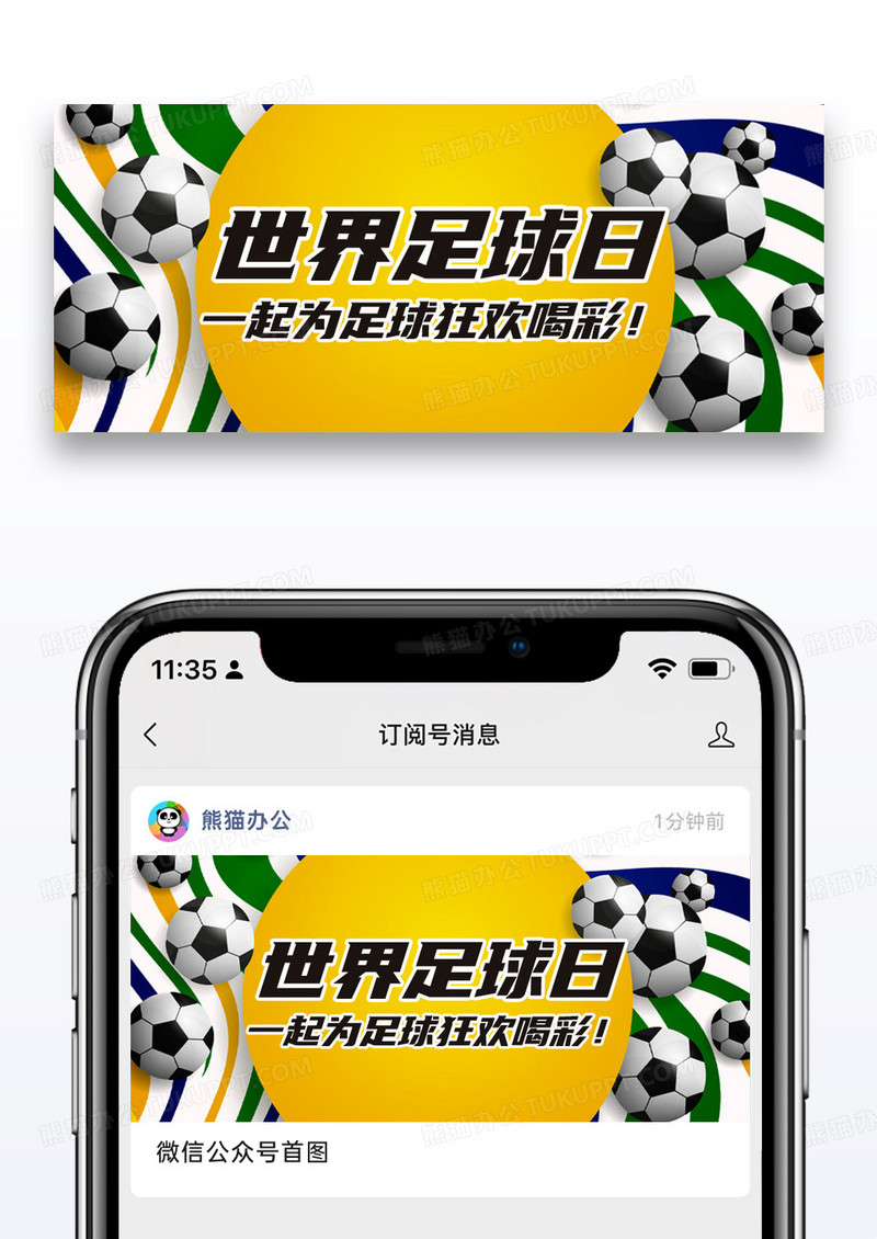 简约世界足球日一起为足球狂欢喝彩公众号首图