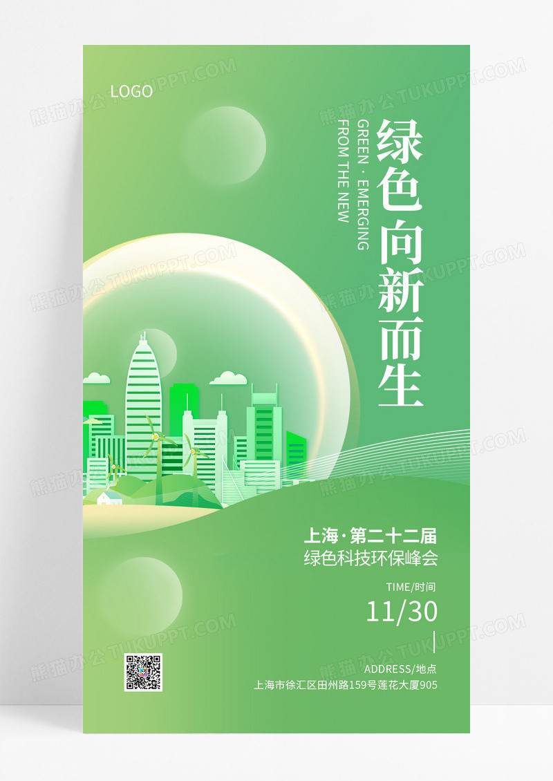绿色科技环保能源峰会展会物料邀请函