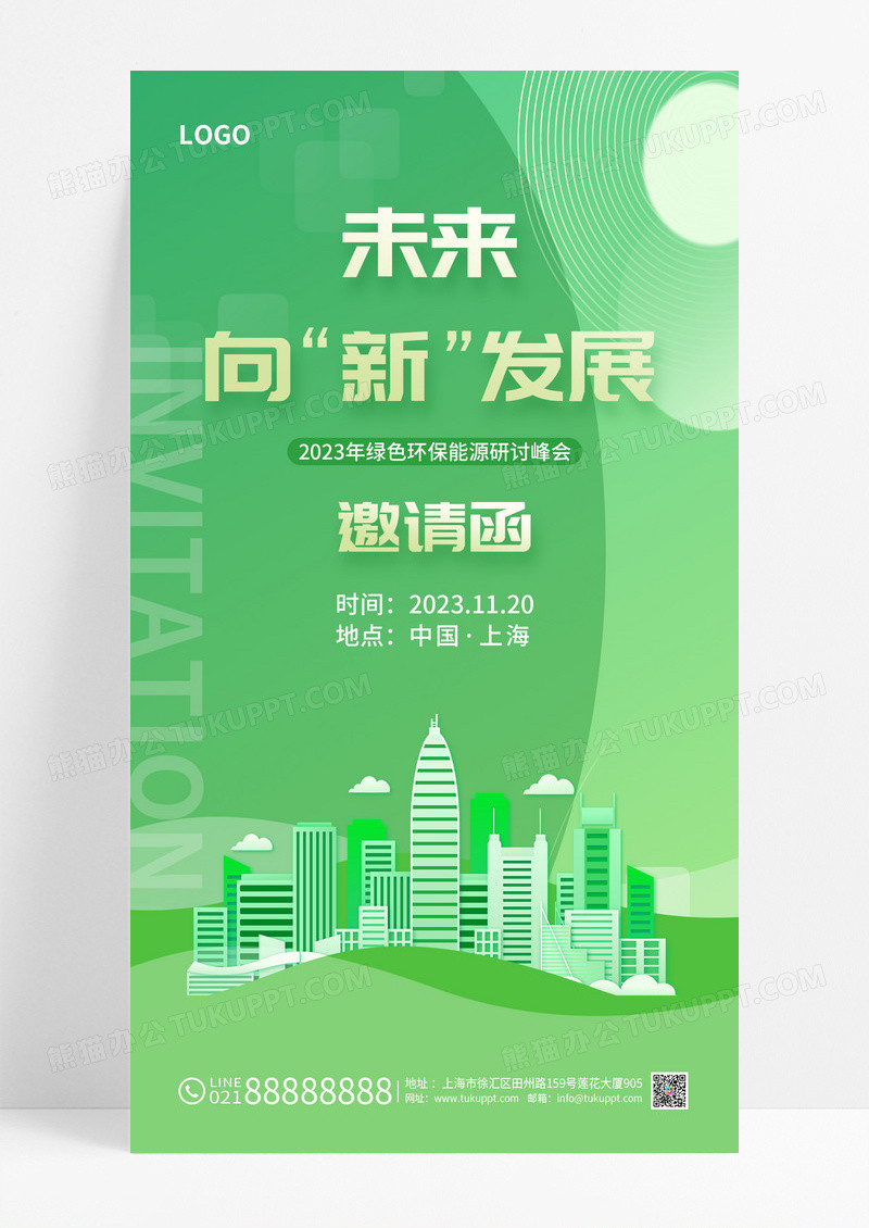 绿色科技环保能源展会活动邀请函海报