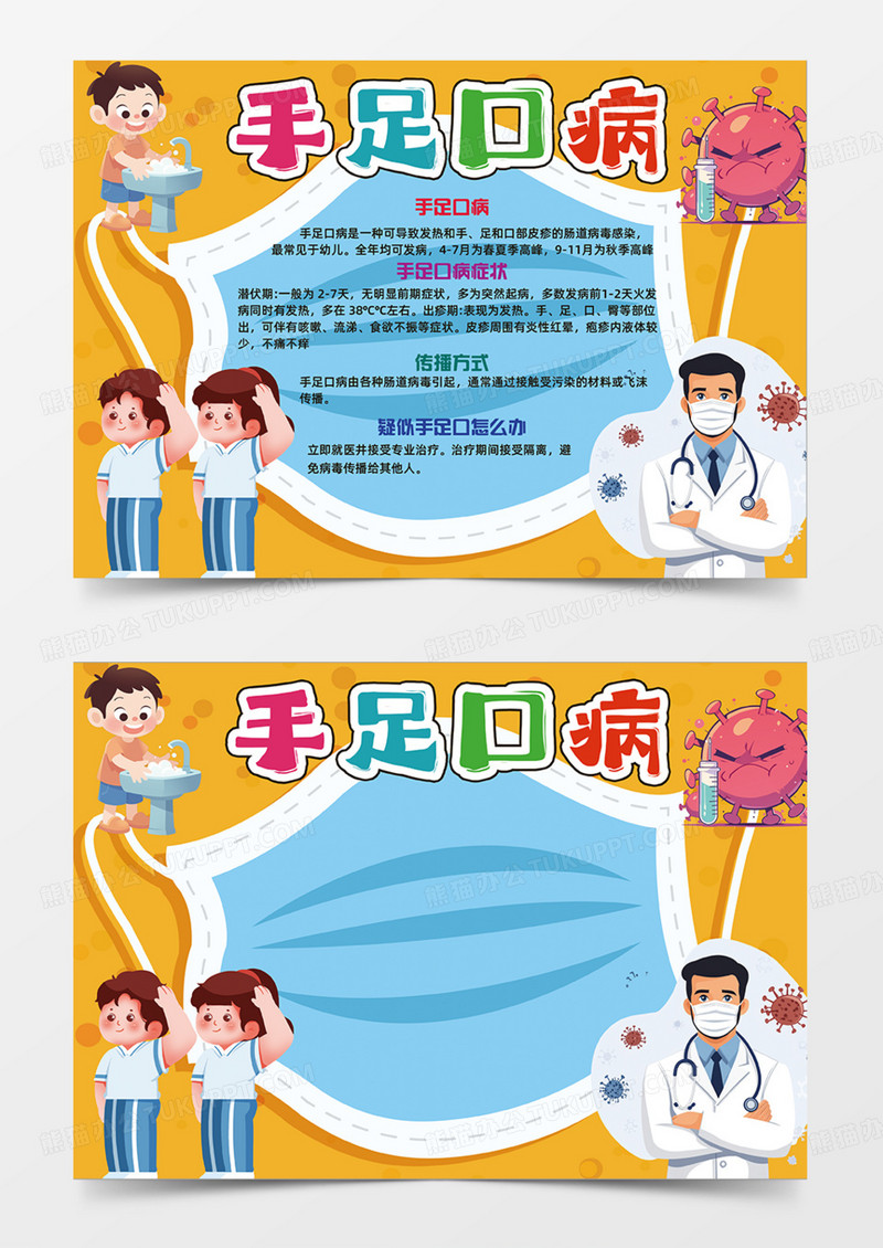 橙色预防手足口病橙色背景洗手卫生口罩手抄报