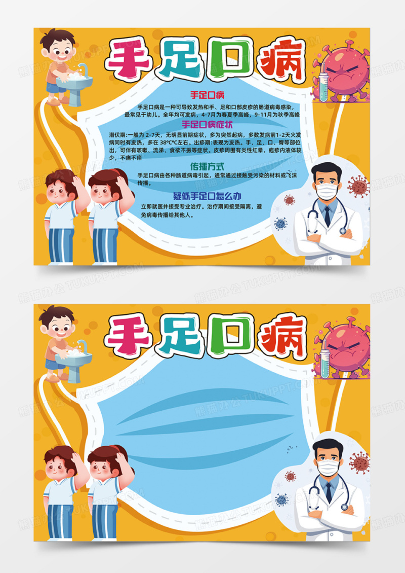橙色预防手足口病橙色背景洗手卫生口罩手抄报