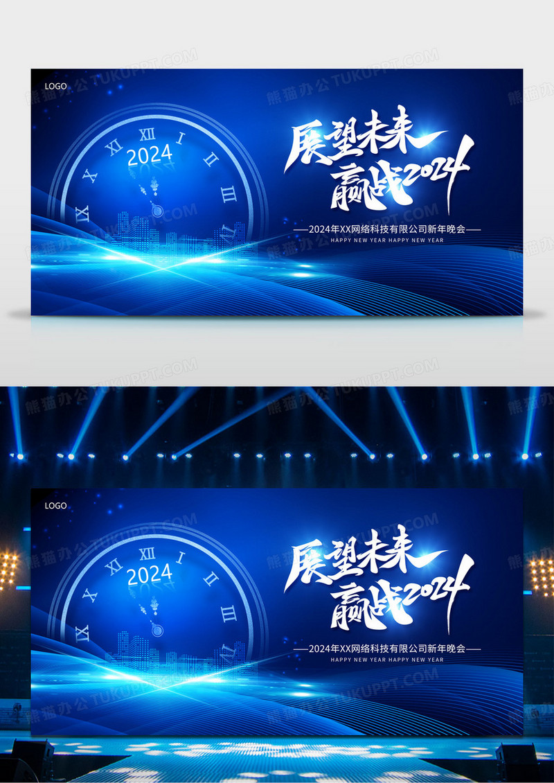 蓝色科技时尚展望未来赢战2024公司年会活动宣传展板