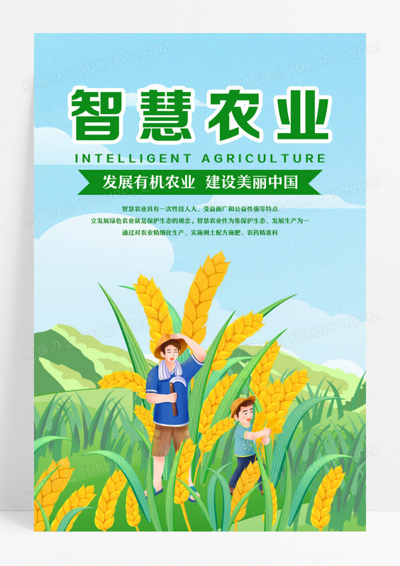 智慧农业美丽中国插画风农业主题海报设计