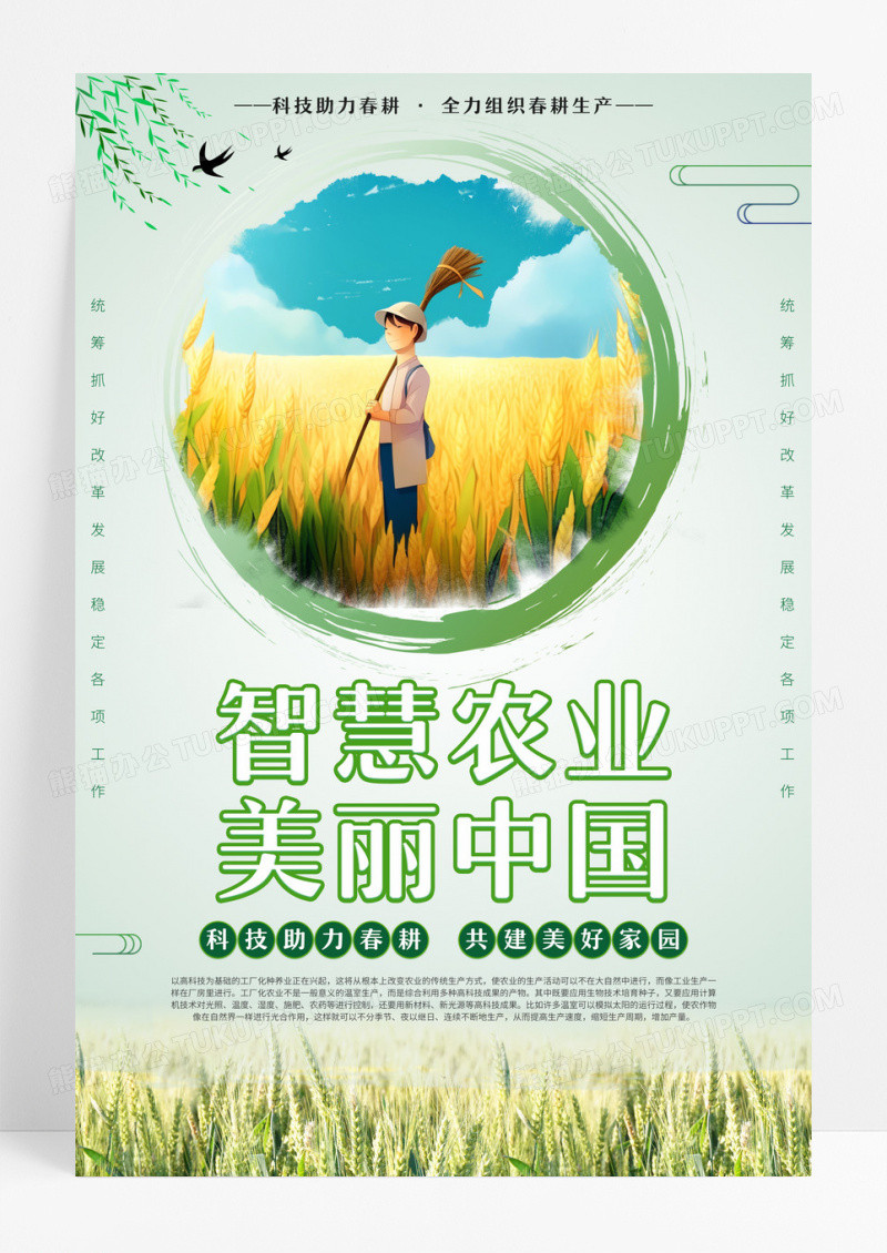 绿色简约智慧农业美丽中国宣传海报设计
