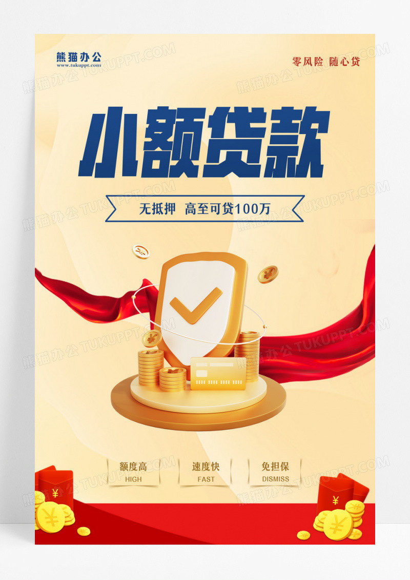 黄色简约小额贷款金融贷款海报设计