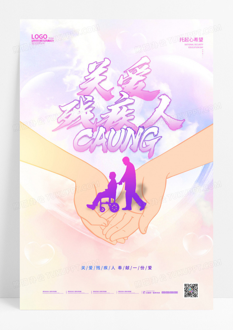 水彩水墨时尚大气简约关爱残疾人海报