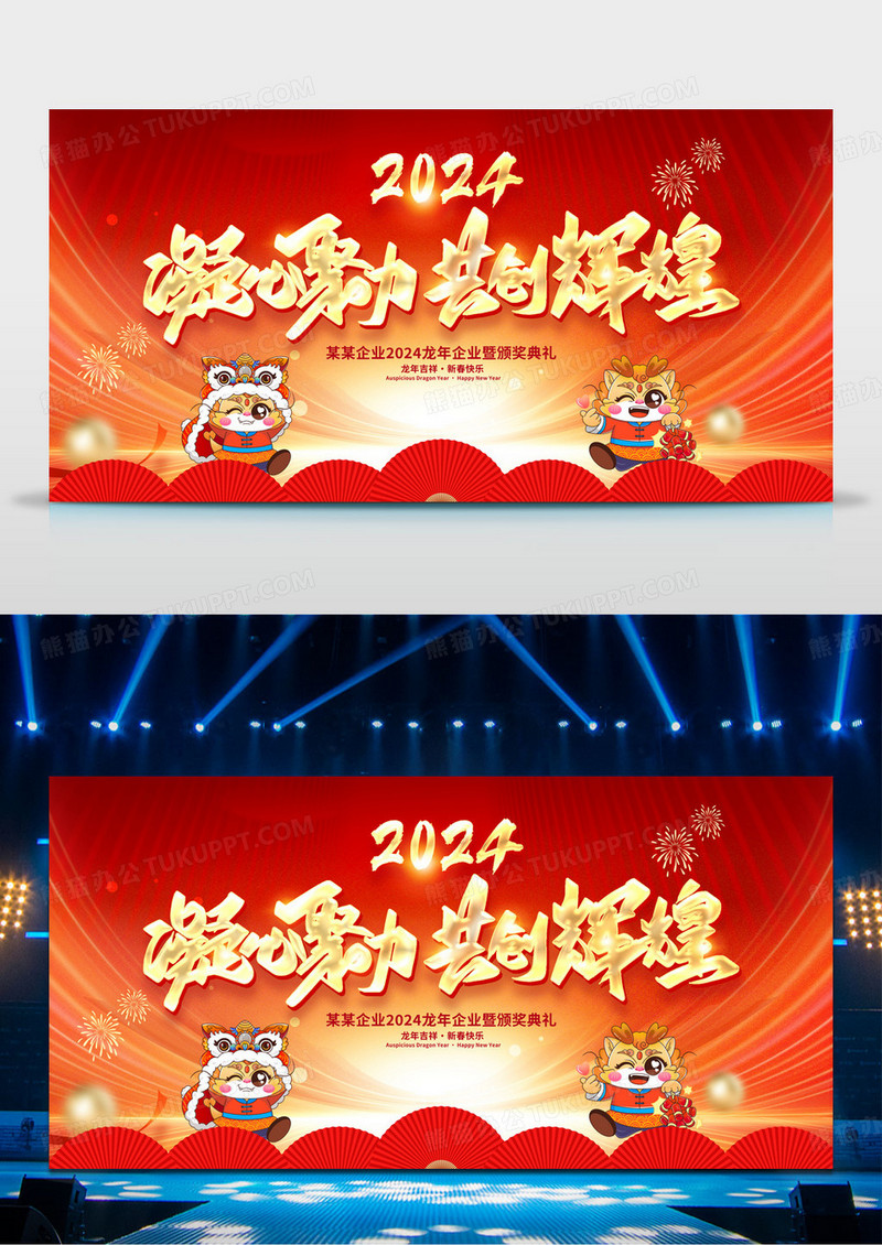 红色大气2024新年年会宣传展板设计.
