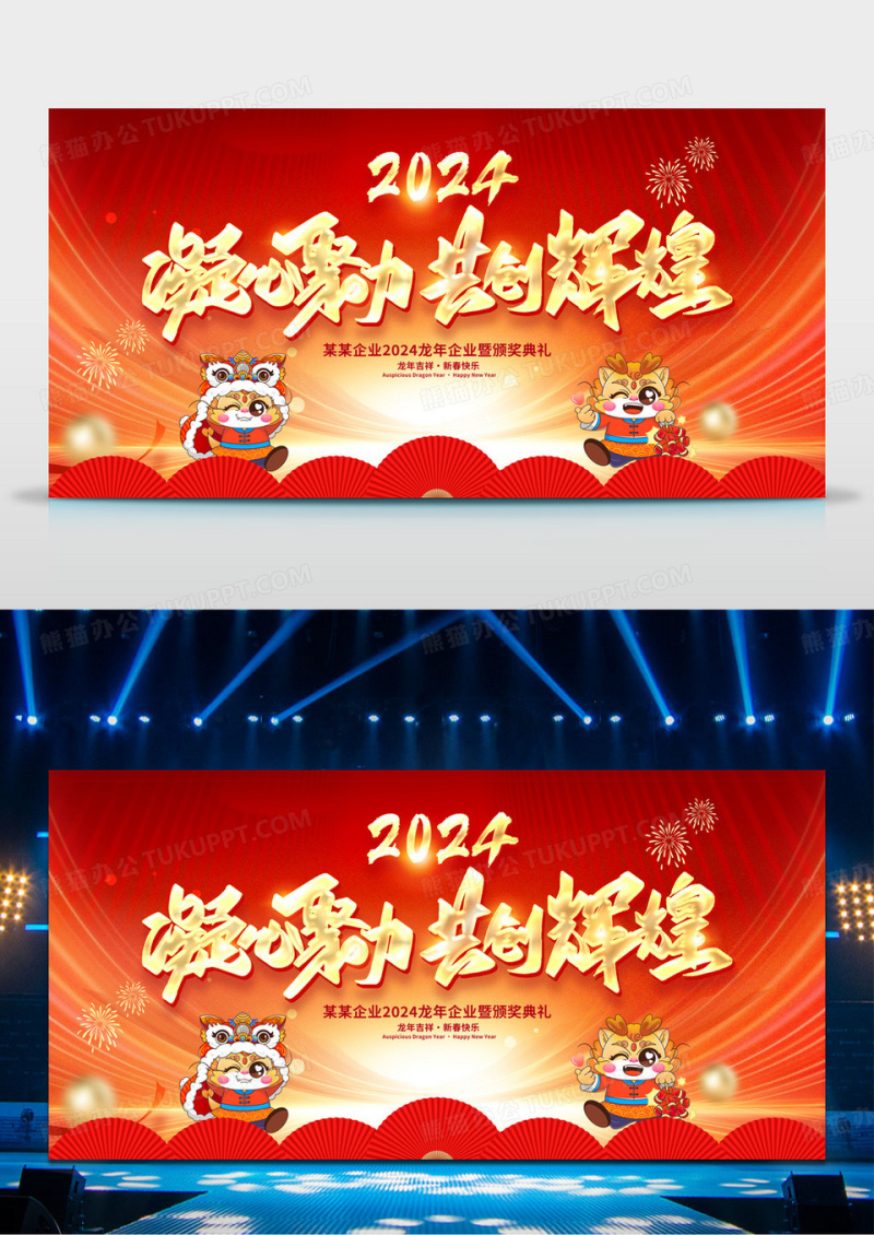 红色大气2024新年年会宣传展板设计.