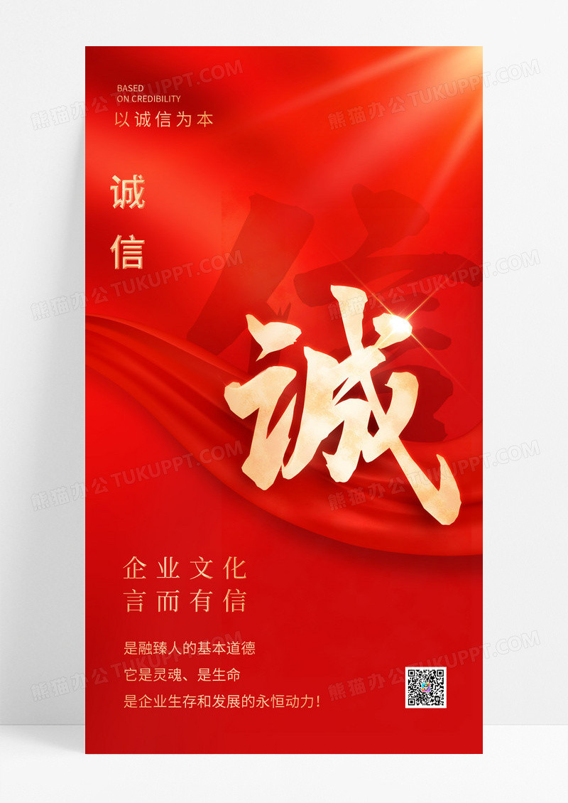 红色简约诚信以诚信为本企业文化手机宣传海报