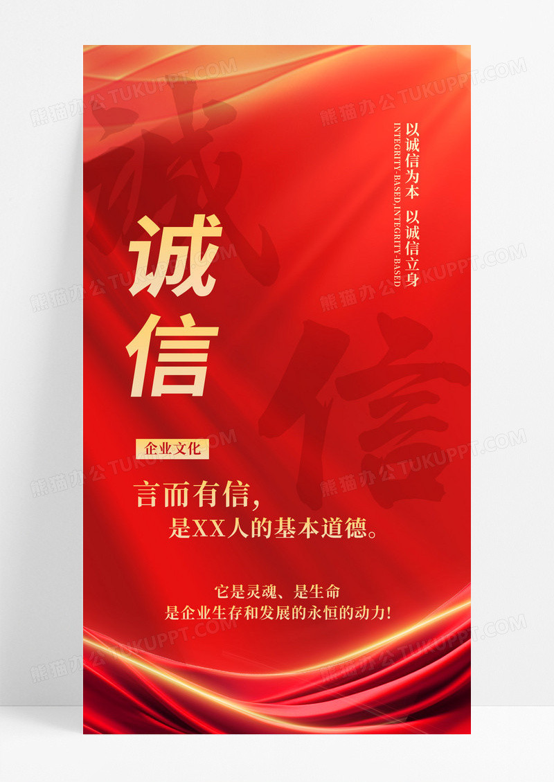 红色简约诚信以诚信为本企业文化手机宣传海报