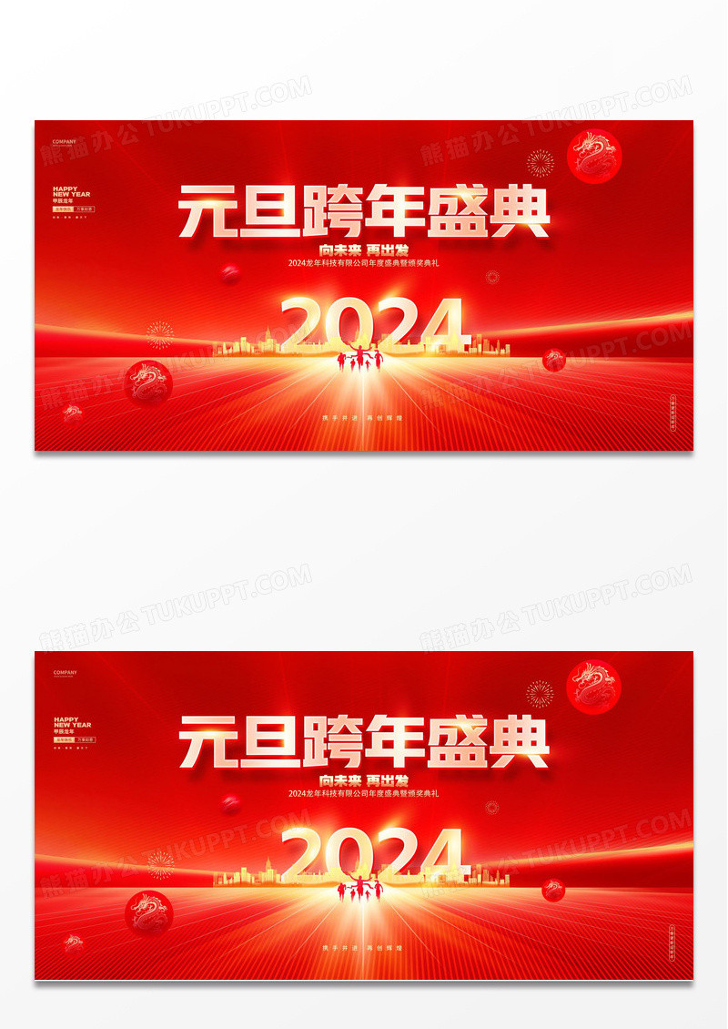 红金炫酷2024龙年元旦跨年盛典元旦展板