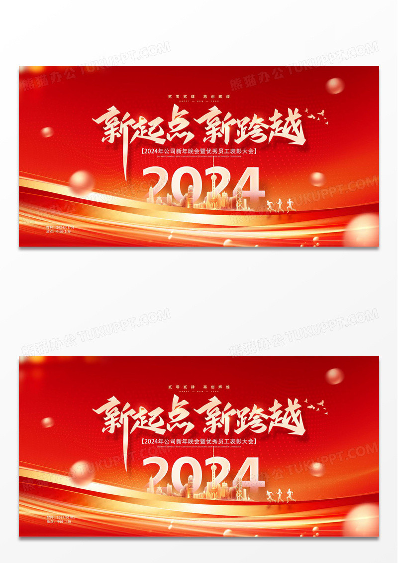 新起点新跨越2024年会展板