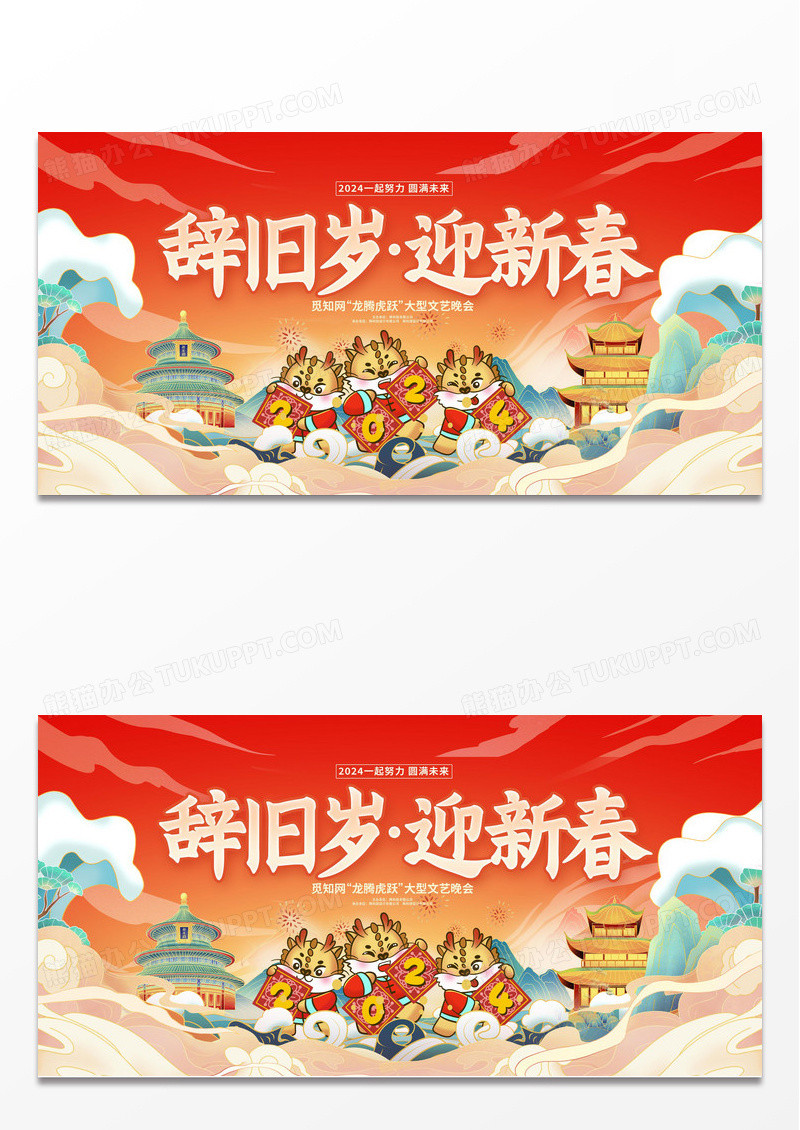 黄色国潮辞旧岁迎新春2024新年活动展板
