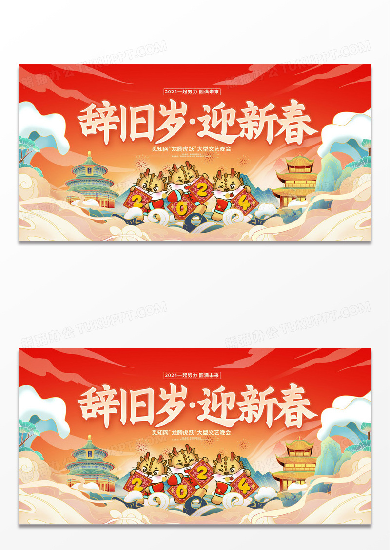 黄色国潮辞旧岁迎新春2024新年活动展板