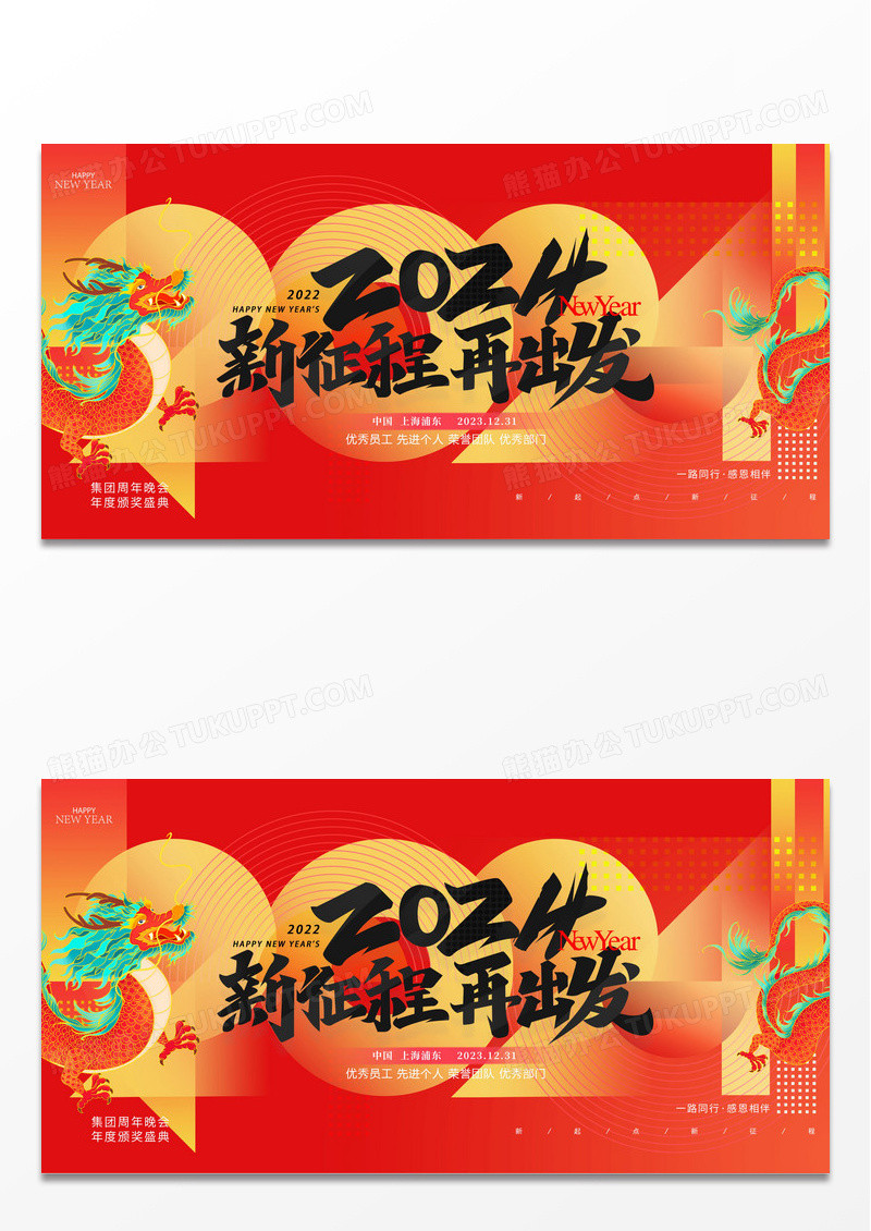 简约渐变色2024新年年会展版