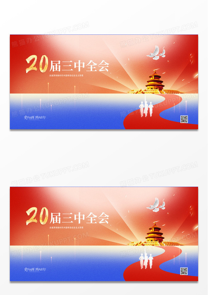 创意红色二十届三中全会展板