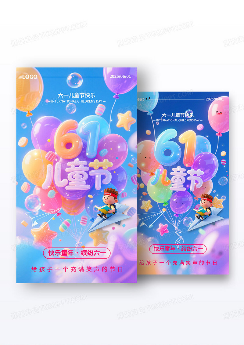 梦幻六一61儿童节气球果冻风海报组合