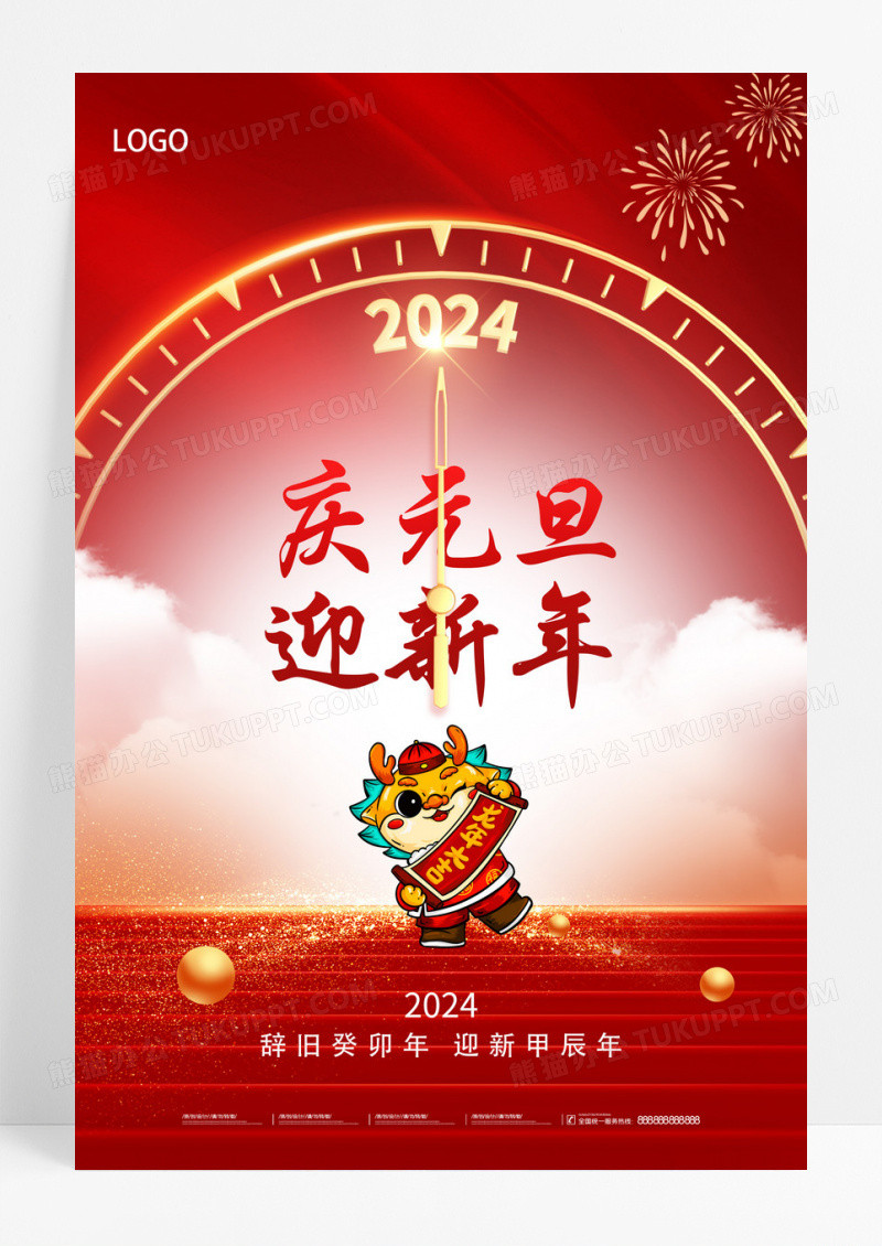 简约喜迎元旦新年2024海报