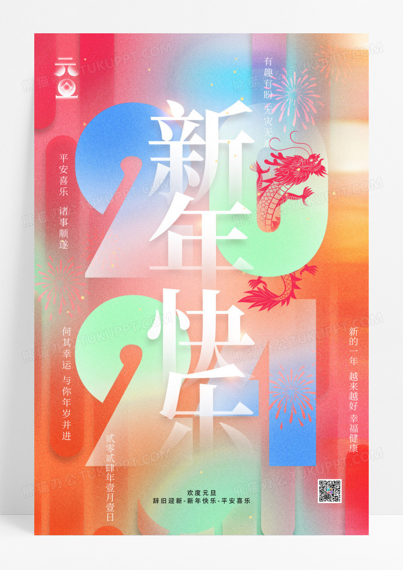 2024元旦新年快乐新年海报