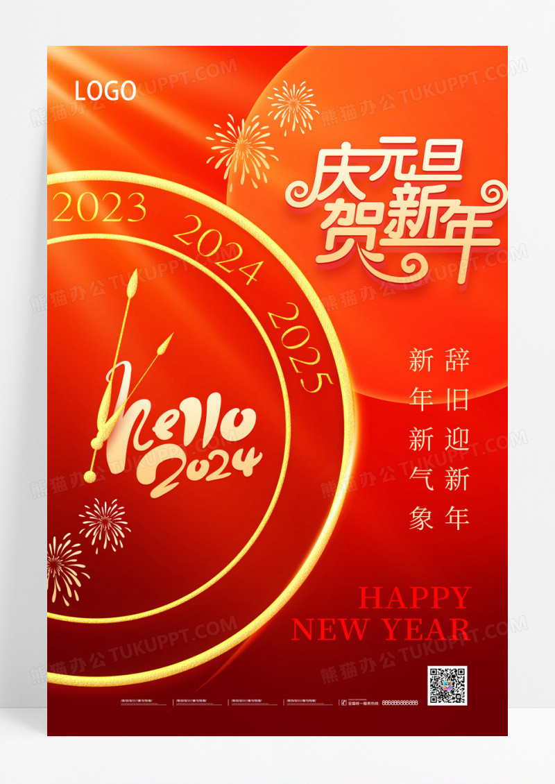 简约红色庆元旦迎新年节日海报