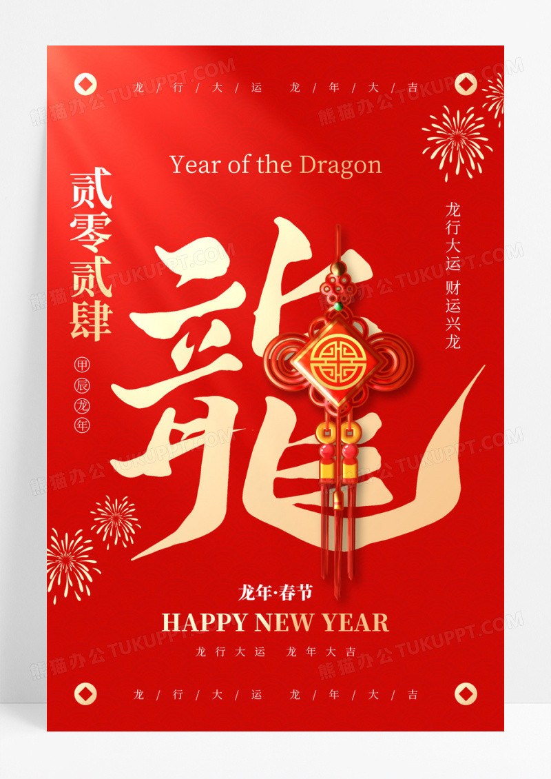 2024龙年春节新年海报