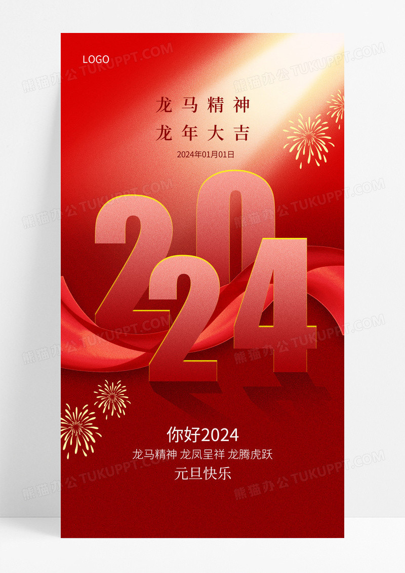 元旦快乐红色新年创意海报