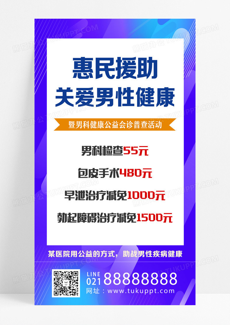 蓝色简约惠民援助关爱男性健康男科手机宣传海报设计
