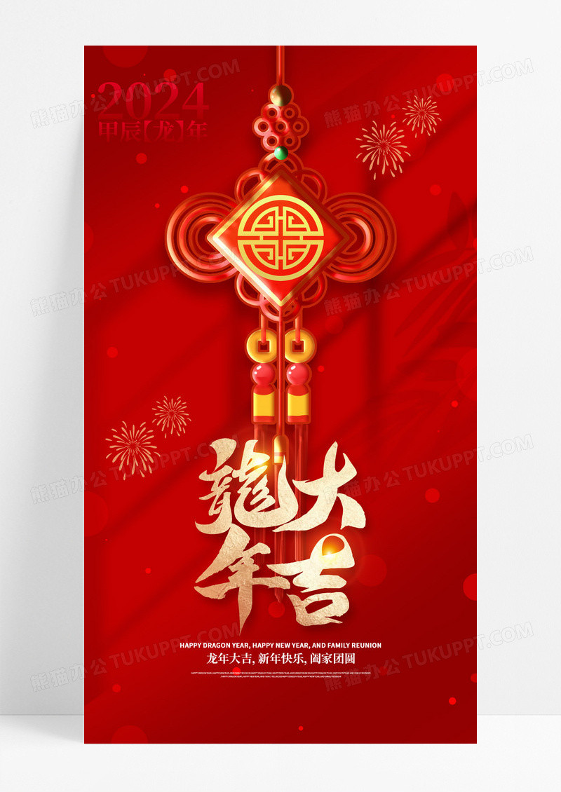 红色2024龙年中国结海报