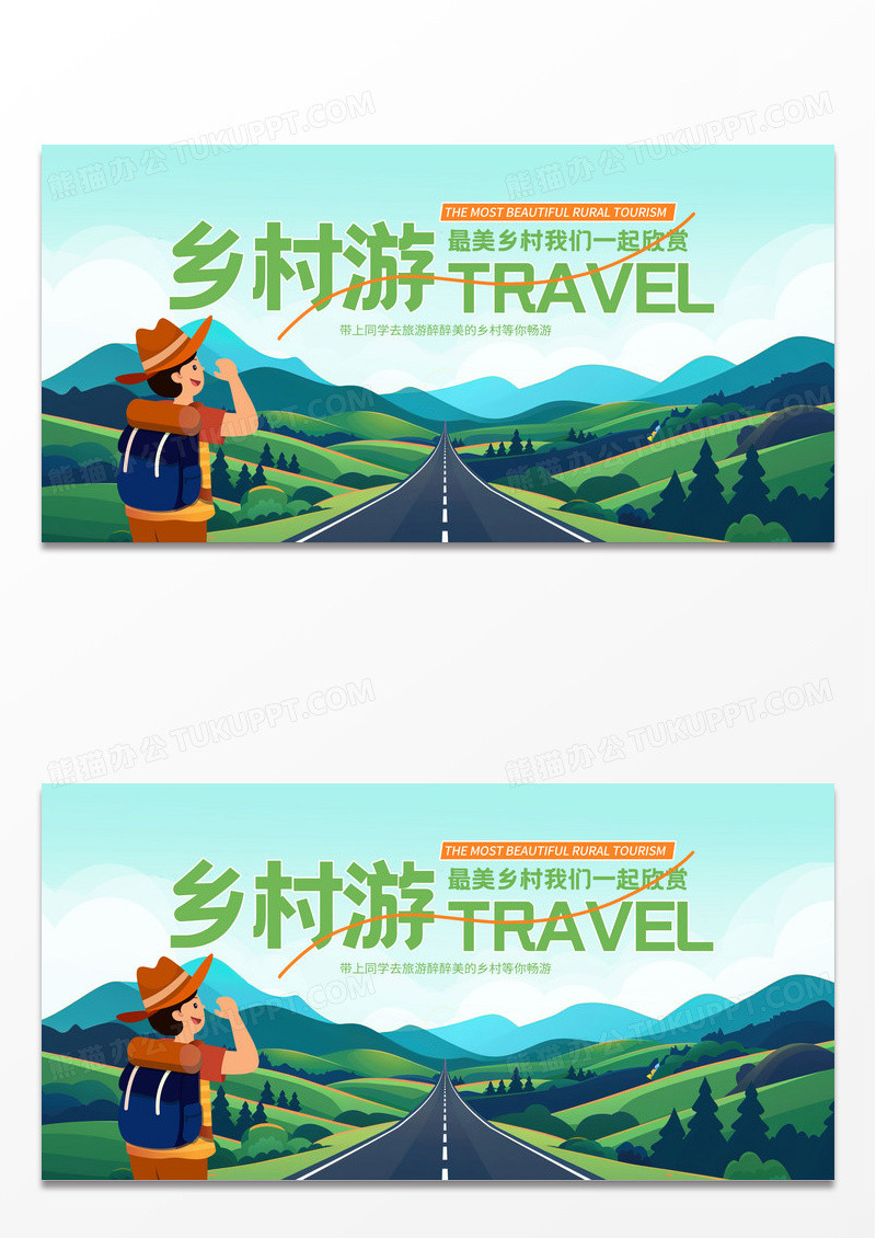 绿色时尚乡村游旅游宣传展板设计