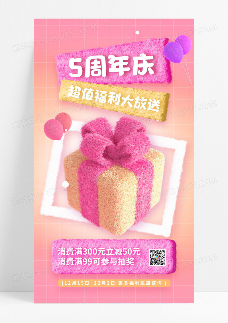 创意趋势毛绒风5周年店庆活动促销海报