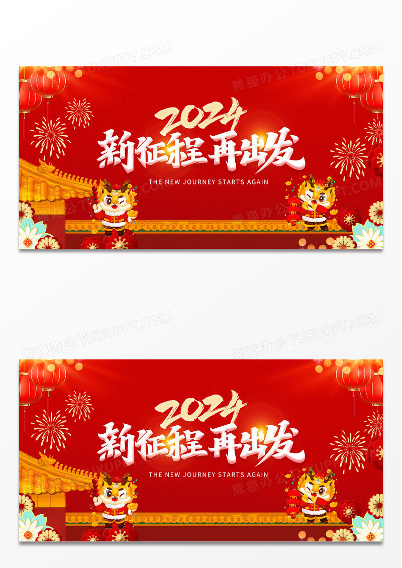 2024新征程再出发年会展板