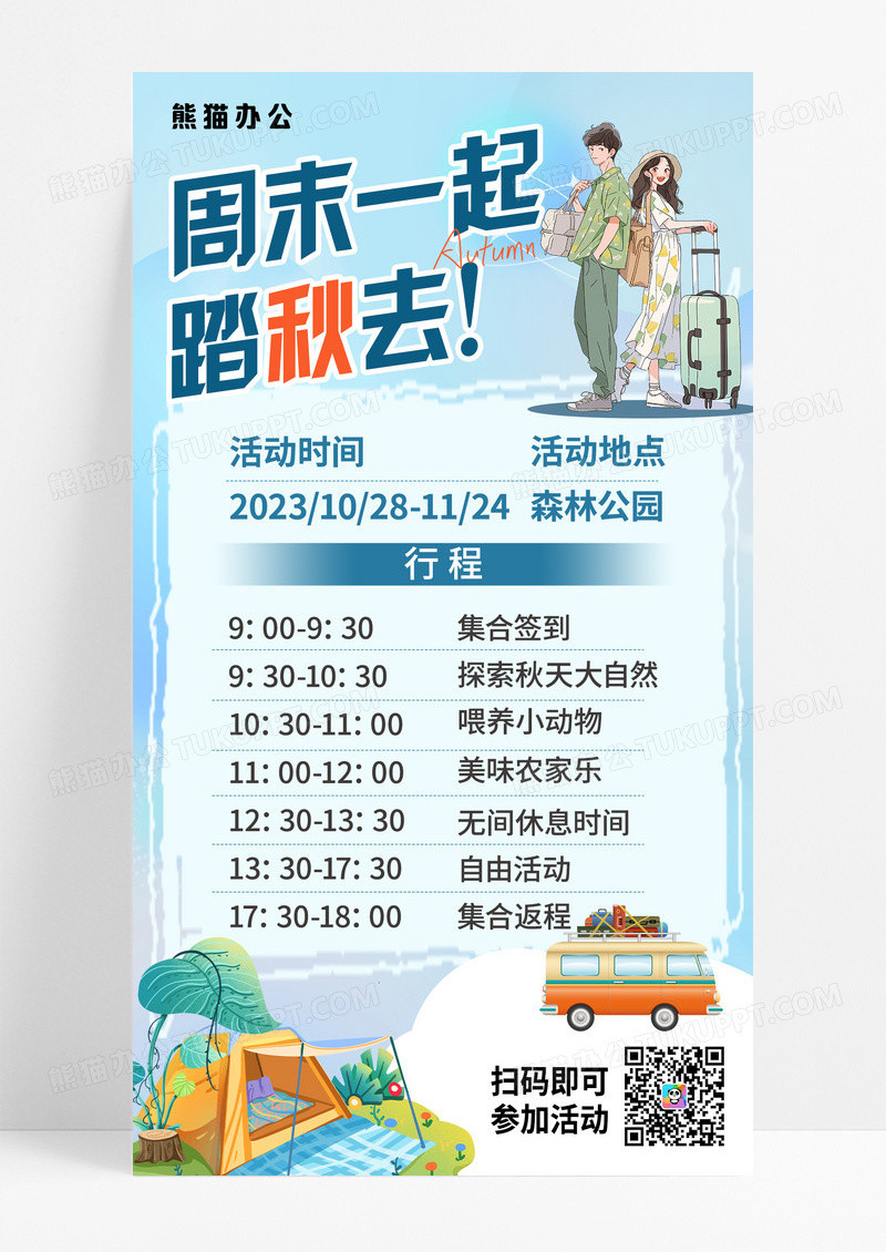 蓝色简约插画周末一起踏秋去秋游手机海报