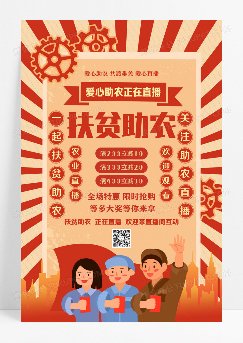 科技扶贫示范带动产业扶贫助农增收扶贫助农海报设计