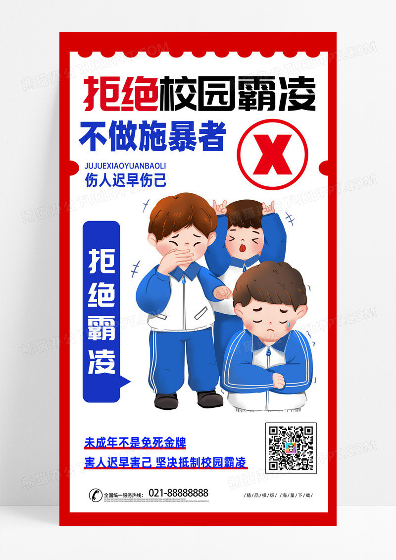 简约时尚拒绝校园霸凌打架学生红色大字报风海报海报设计