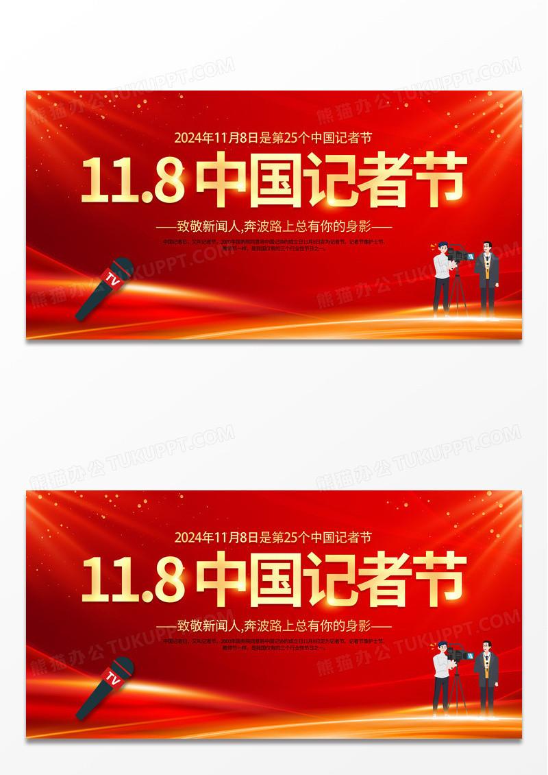 红色大气11月8日中国记者日宣传展板