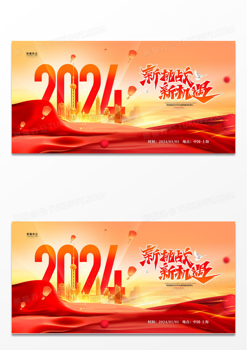 2024年新起点新跨越年会展板