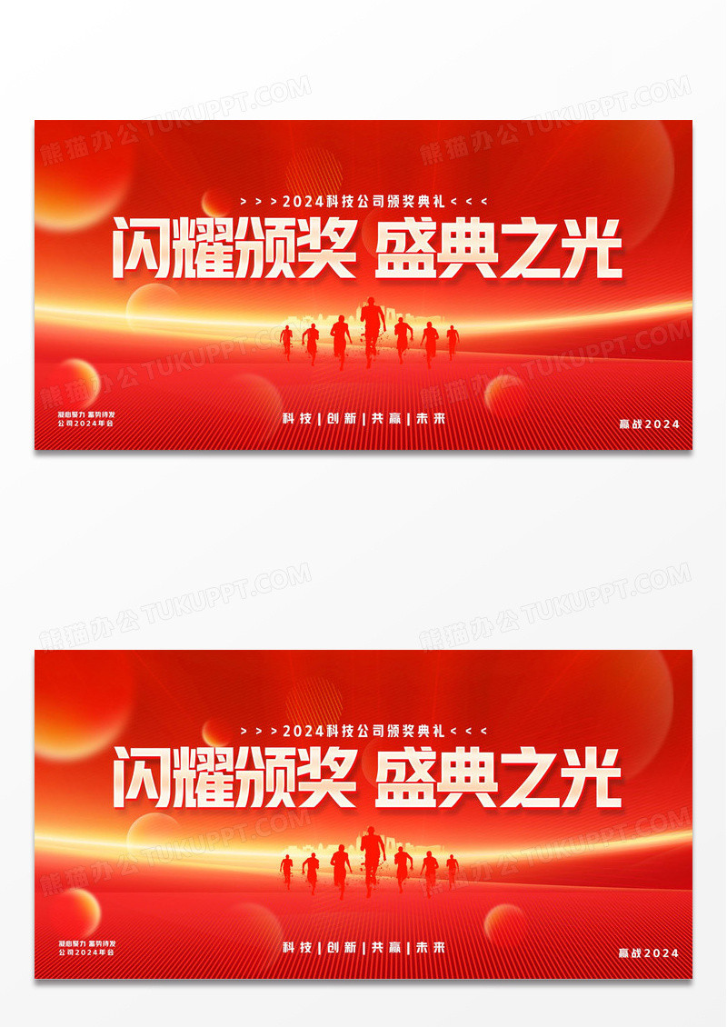 2024年会盛典颁奖典礼展板
